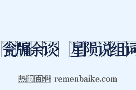 瓮牖余谈·星陨说组词是什么意思的图片